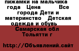 пижамки на мальчика  3года › Цена ­ 250 - Все города Дети и материнство » Детская одежда и обувь   . Самарская обл.,Тольятти г.